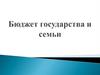 Бюджет государства и семьи