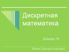 Дискретная математика. Лекция 16. Логические функции
