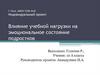 Влияние учебной нагрузки на эмоциональное состояние подростков