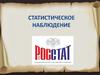 Статистическое наблюдение