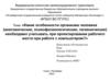 Какие особенности организма человека необходимо учитывать при проектировании рабочего места при работе с компьютером?