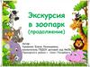 Экскурсия в зоопарк (продолжение)