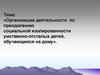 Организация деятельности по преодолению социальной изолированности умственно-отсталых детей, обучающихся на дому