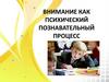 Внимание как психический познавательный процесс