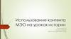 Использование контента МЭО на уроках истории