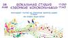 Вокальная студия «Звонкие колокольчики»