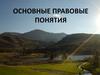 Основные правовые понятия