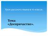 Деепричастие. Урок русского языка в 10 классе