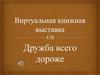 Виртуальная книжная выставка "Дружба всего дороже"