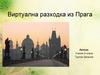 Виртуална разходка из Прага