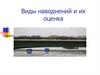 Виды наводнений и их оценка