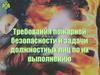 Требования пожарной безопасности и задачи должностных лиц по их выполнению