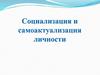 Социализация и самоактуализация личности