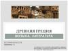 Древняя Греция. Музыка, литература, история искусств