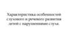Характеристика особенностей слухового и речевого развития детей с нарушениями слуха