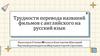 Трудности перевода названий фильмов с английского на русский язык