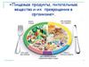 Пищевые продукты, питательные вещества и их превращения в организме