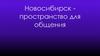 Новосибирск - пространство для общения