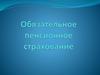 Обязательное пенсионное страхование