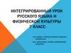 Интегрированный урок русского языка и физической культуры. 7 класс