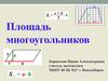 Площадь многоугольников