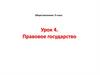 Правовое государство. Урок 4. Обществознание. 9 класс