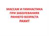 Массаж и гимнастика при заболеваниях раннего возраста. Рахит
