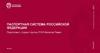 Паспортная система Российской Федерации