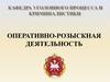 Оперативно-розыскная деятельность