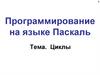 Программирование на языке Паскаль. Циклы