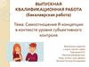 Самоотношение Я-концепции в контексте уровня субъективного контроля