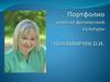 Портфолио учителя физической культуры Паламарчук О.И