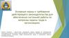 Основные нормы и требования действующего законодательства для обеспечения системной работы по вопросам охраны труда