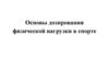 Основы дозирования физической нагрузки в спорте