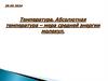 Абсолютная температура - мера средней энергии молекул