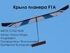 Крыло планера F1A
