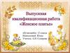 Выпускная квалификационная работа «Женское платье»