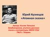 Юрий Кузнецов «Атомная сказка»