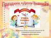 Праздник "День знаний"