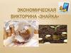 Экономическая викторина «Знайка»