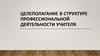 Целеполагание в структуре профессиональной деятельности учителя  (лекция 4)