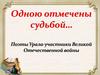 Уральские поэты - участники Великой Отечественной войны