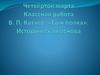 В.П. Катаев. «Сын полка». Историческая основа