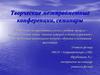 Творческие межпредметные конференции, семинары. «Веер» межпредметных связей на уроках физики