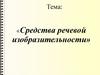 Средства речевой изобразительности