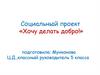 Социальный проект «Хочу делать добро!»