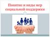 Понятие и виды мер социальной поддержки