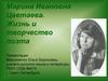 Марина Ивановна Цветаева. Жизнь и творчество поэта
