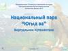 Национальный парк «Югыд ва»