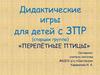 Дидактические игры для детей с ЗПР «Перелётные птицы»